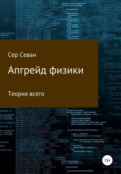 Обложка книги  «Апгрейд физики»