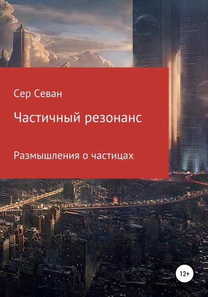 Обложка книги  «Частичный резонанс»