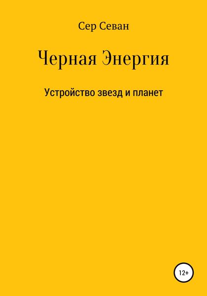 Обложка книги  «Черная Энергия»
