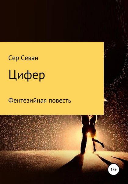 Обложка книги  «Цифер»