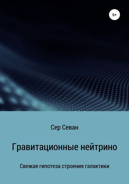 Обложка книги «Гравитационные нейтрино»