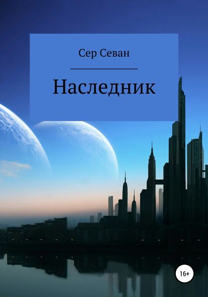 Обложка книги «Наследник»