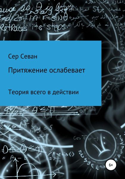 Обложка книги «Притяжение ослабевает»