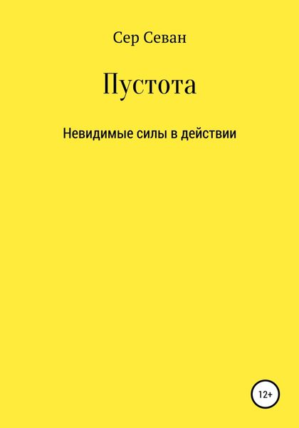 Обложка книги  «Пустота»