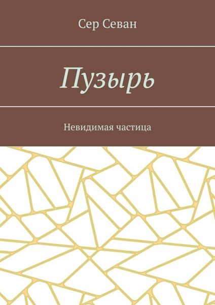 Обложка книги  «Пузырь. Невидимая частица»