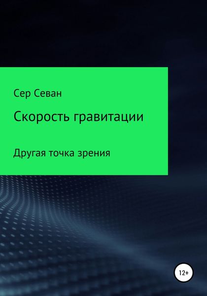 Обложка книги  «Скорость гравитации»