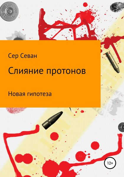 Обложка книги  «Слияние протонов»