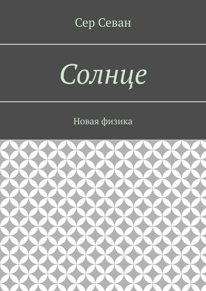 Обложка книги  «Солнце. Новая физика»