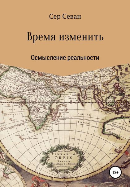 Обложка книги  «Время изменить»