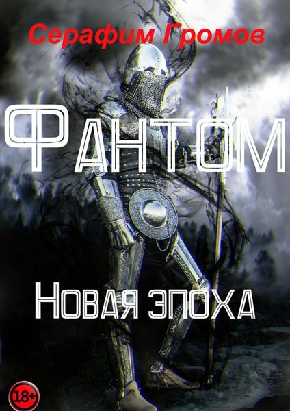 Обложка книги «Фантом. Новая эпоха»