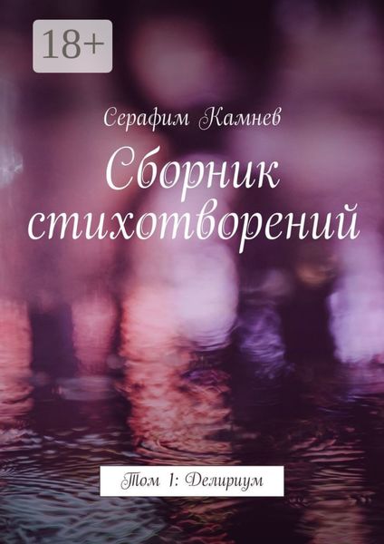 Обложка книги «Сборник стихотворений. Том 1: Делириум»