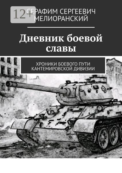 Обложка книги «Дневник боевой славы. Хроники боевого пути Кантемировской дивизии»