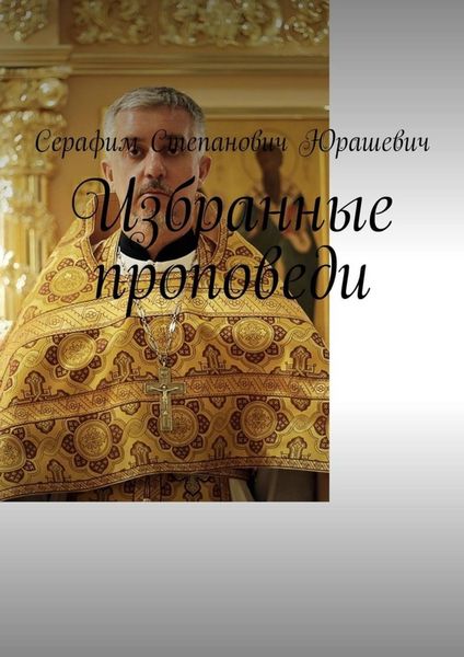 Обложка книги  «Избранные проповеди»