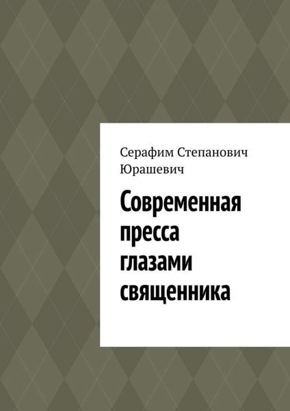 Обложка книги  «Современная пресса глазами священника»