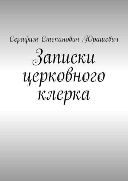 Обложка книги  «Записки церковного клерка»