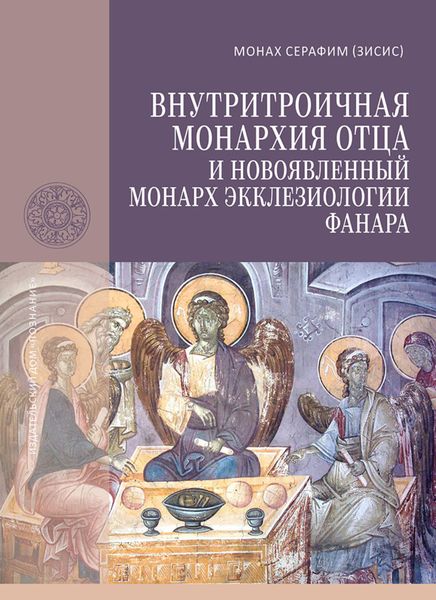 Обложка книги «Внутритроичная монархия Отца и новоявленный монарх экклезиологии Фанара»