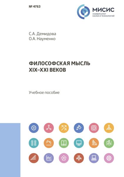Обложка книги «Философская мысль XIX–XXI веков»