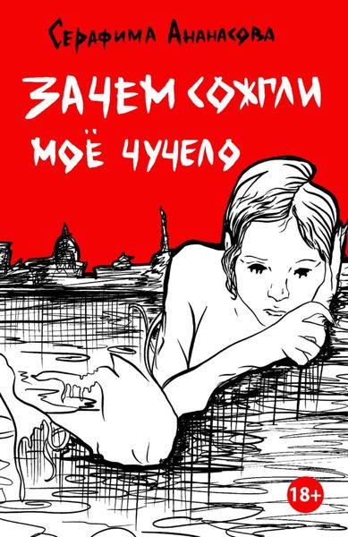 Обложка книги «Зачем сожгли моё чучело»