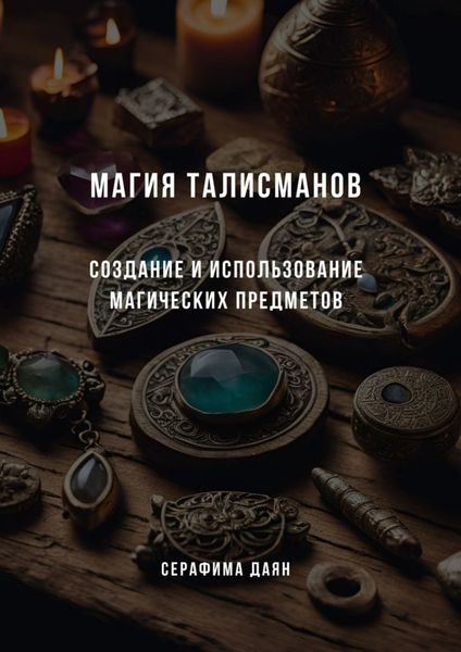 Обложка книги «Магия талисманов. Создание и использование магических предметов»