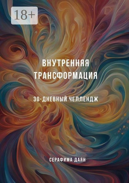Обложка книги  «Внутренняя трансформация. 30-дневный челлендж»