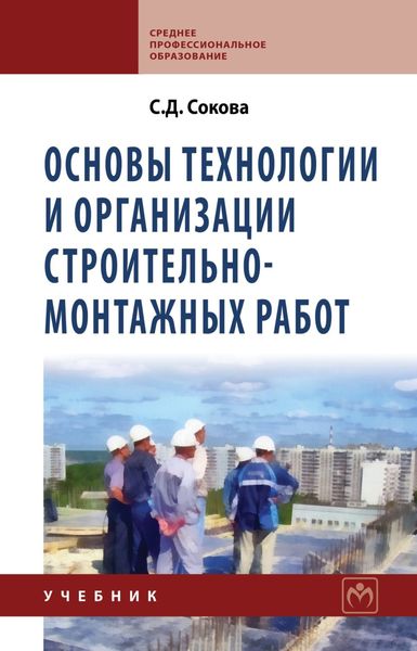Обложка книги  «Основы технологии и организации строительно-монтажных работ»