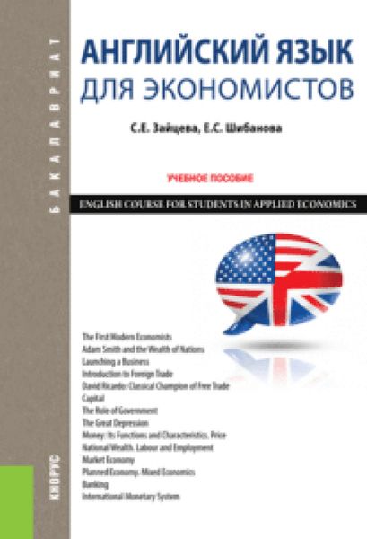 Обложка книги  «Английский язык для экономистов. ENGLISH COURSE FOR STUDENTS IN APPLIED ECONOMICS. (Бакалавриат). Учебное пособие.»