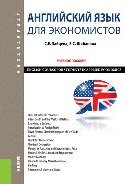 Обложка книги «Английский язык для экономистов. English Course for Students in Applied Economics»