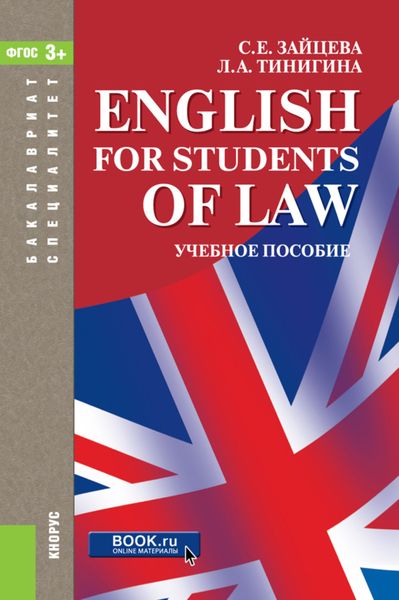 Обложка книги  «English for students of law. (Бакалавриат, Специалитет). Учебное пособие.»