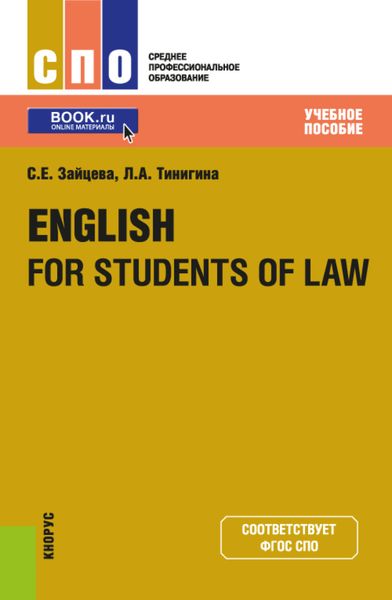 Обложка книги «English for students of law. (СПО). Учебное пособие.»