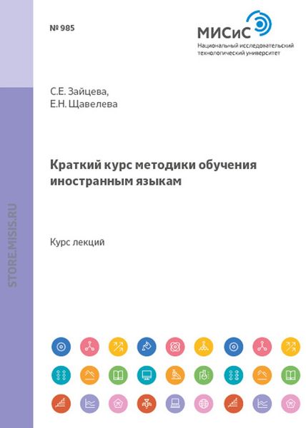 Обложка книги  «Краткий курс методики обучения иностранным языкам»