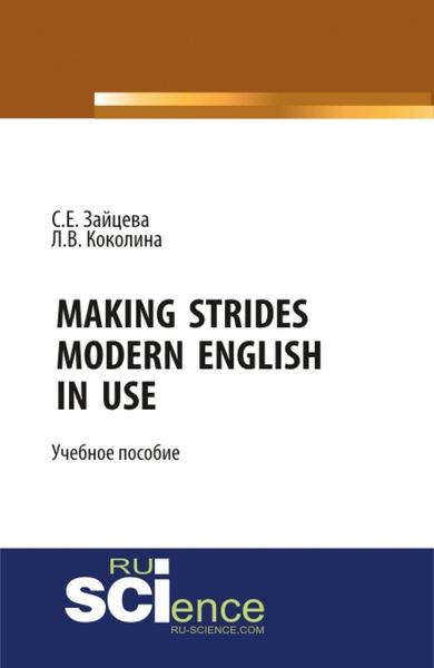 Обложка книги  «Making Strides. Modern English in Use. (Бакалавриат, Специалитет). Учебное пособие.»