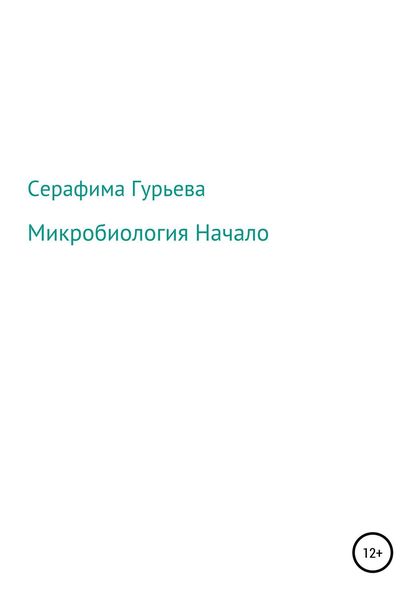 Обложка книги «Микробиология. Начало»