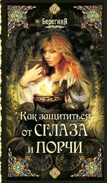Обложка книги  «Как защититься от сглаза и порчи»