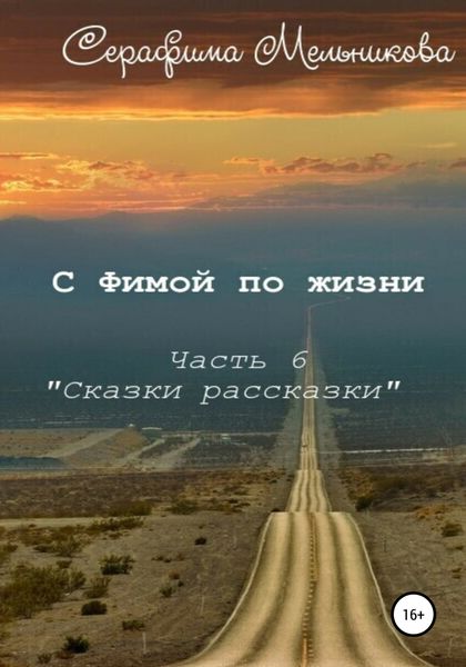 Обложка книги «С Фимой по жизни. Часть 6. Сказки-рассказки»