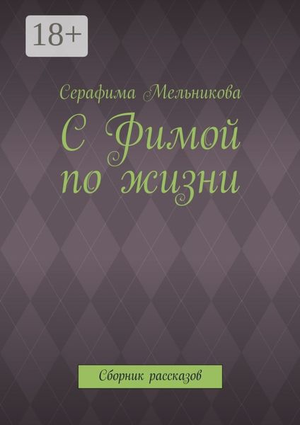 Обложка книги «С Фимой по жизни. Сборник рассказов»