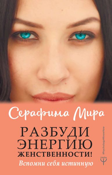 Обложка книги «Разбуди Энергию женственности! Вспомни себя истинную»