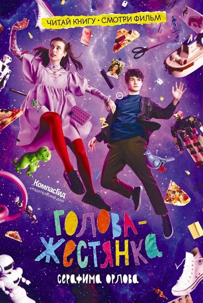 Обложка книги  «Голова-жестянка»