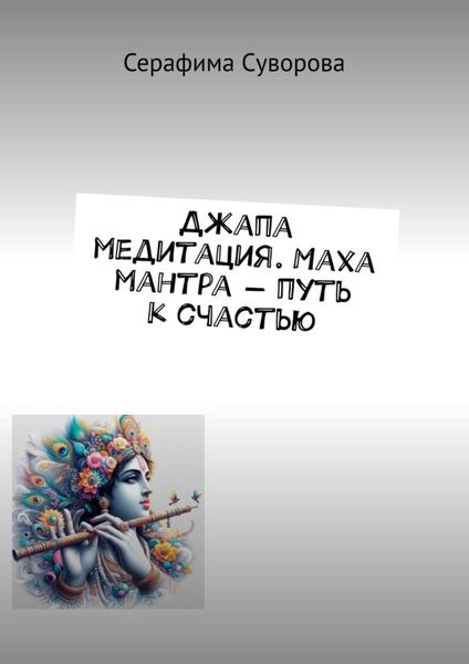 Обложка книги  «Джапа медитация. Маха мантра – путь к счастью»