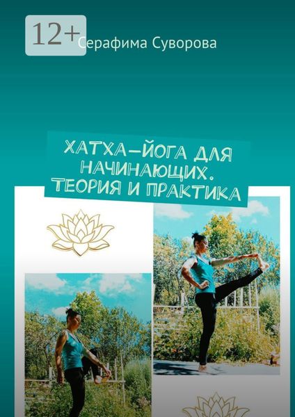 Обложка книги  «Хатха-йога для начинающих. Теория и практика»