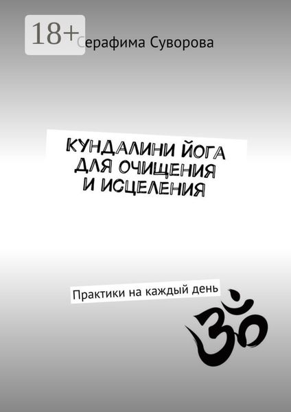 Обложка книги  «Кундалини йога для очищения и исцеления. Практики на каждый день»