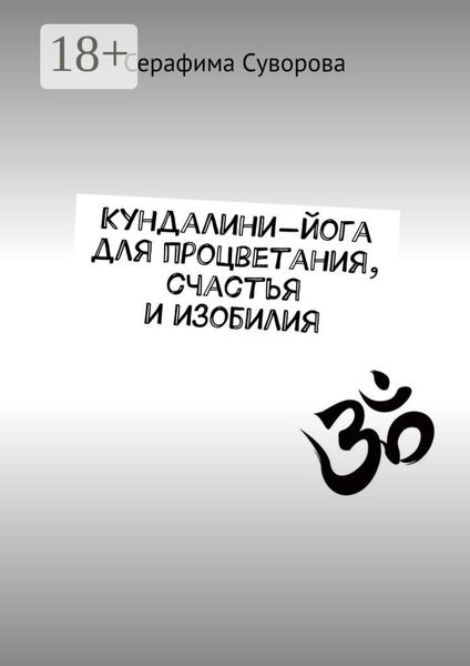 Обложка книги  «Кундалини-йога для процветания, счастья и изобилия»