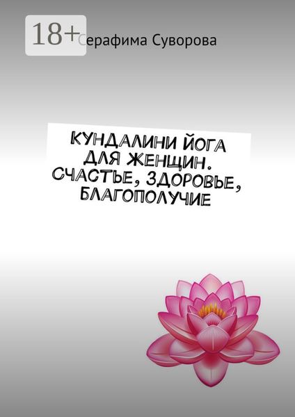 Обложка книги  «Кундалини-йога для женщин. Счастье, здоровье, благополучие»