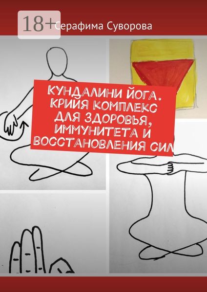 Обложка книги  «Кундалини йога. Крийя комплекс для здоровья, иммунитета и восстановления сил»