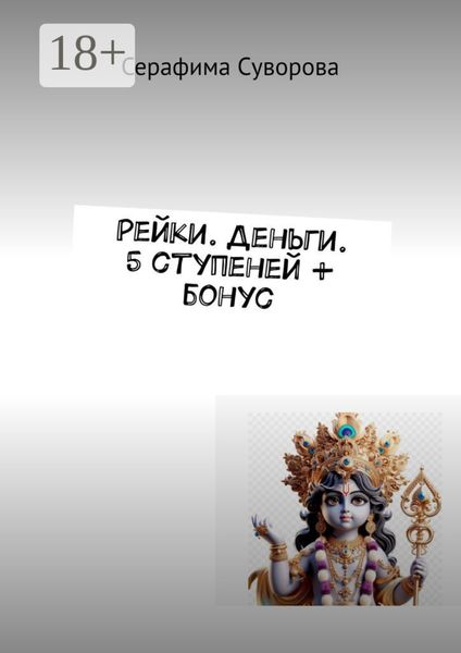 Обложка книги  «Рейки. Деньги. 5 ступеней + бонус»