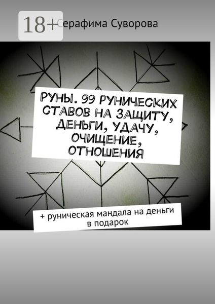 Обложка книги  «Руны. 99 рунических ставов на защиту, деньги, удачу, очищение, отношения. + руническая мандала на деньги в подарок»
