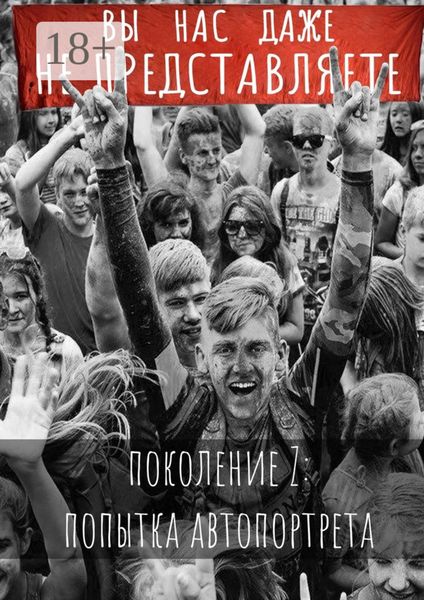 Обложка книги «Вы нас даже не представляете. Поколение Z: попытка автопортрета»