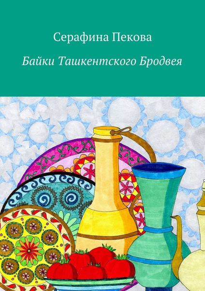 Обложка книги «Байки Ташкентского Бродвея»