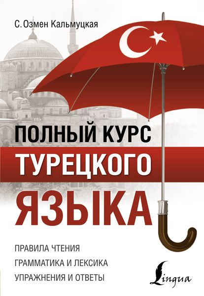 Обложка книги «Полный курс турецкого языка»