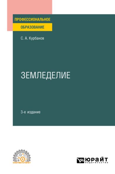 Обложка книги «Земледелие 3-е изд., испр. и доп. Учебное пособие для СПО»