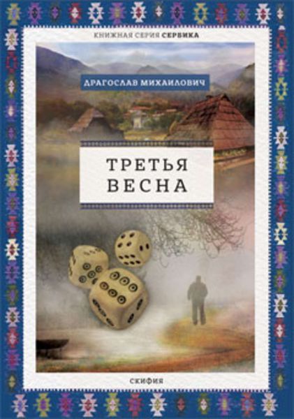 Обложка книги  «Третья весна»
